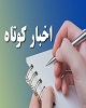 جشنواره گوهر فاطمی تا محکومیت آل سعود