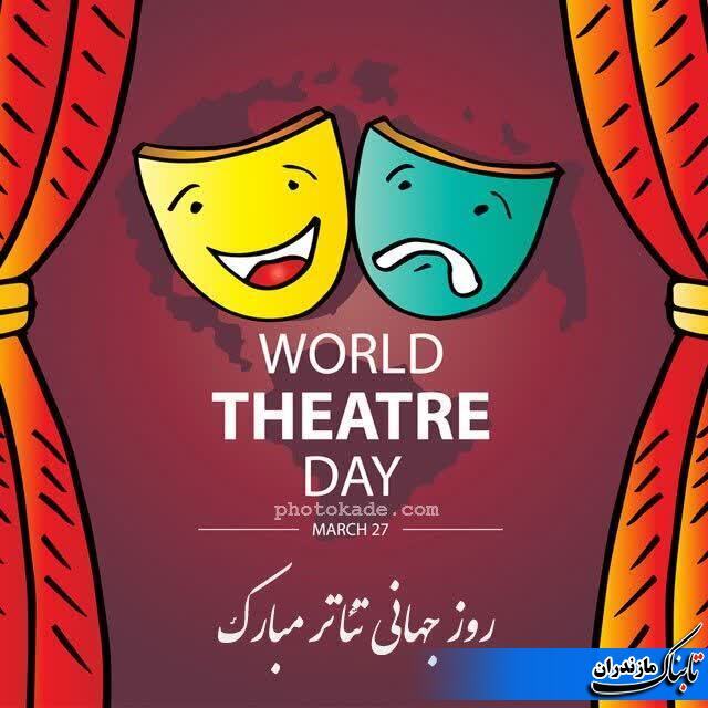 پیام مدیرکل فرهنگ و ارشاد اسلامی استان مازندران به مناسبت روز جهانی تئاتر و روز ملی هنرهای نمایشی